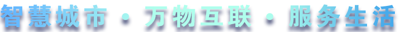 致力于水務(wù)、熱力、燃?xì)?、農(nóng)業(yè)、消防、環(huán)境等智慧解決方案！