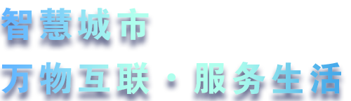 致力于水務(wù)、熱力、燃?xì)?、農(nóng)業(yè)、消防、環(huán)境等智慧解決方案！