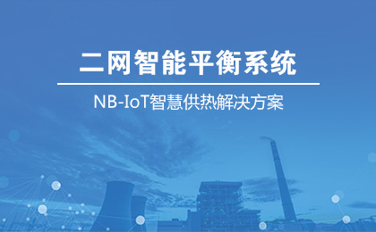 NB-IoT熱用戶智能平衡系統(tǒng)