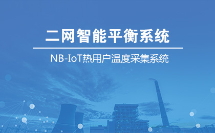  NB-IoT熱用戶溫度采集系統(tǒng)