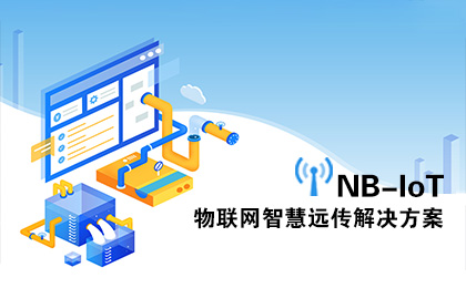 NB-IoT智慧遠(yuǎn)傳解決方案